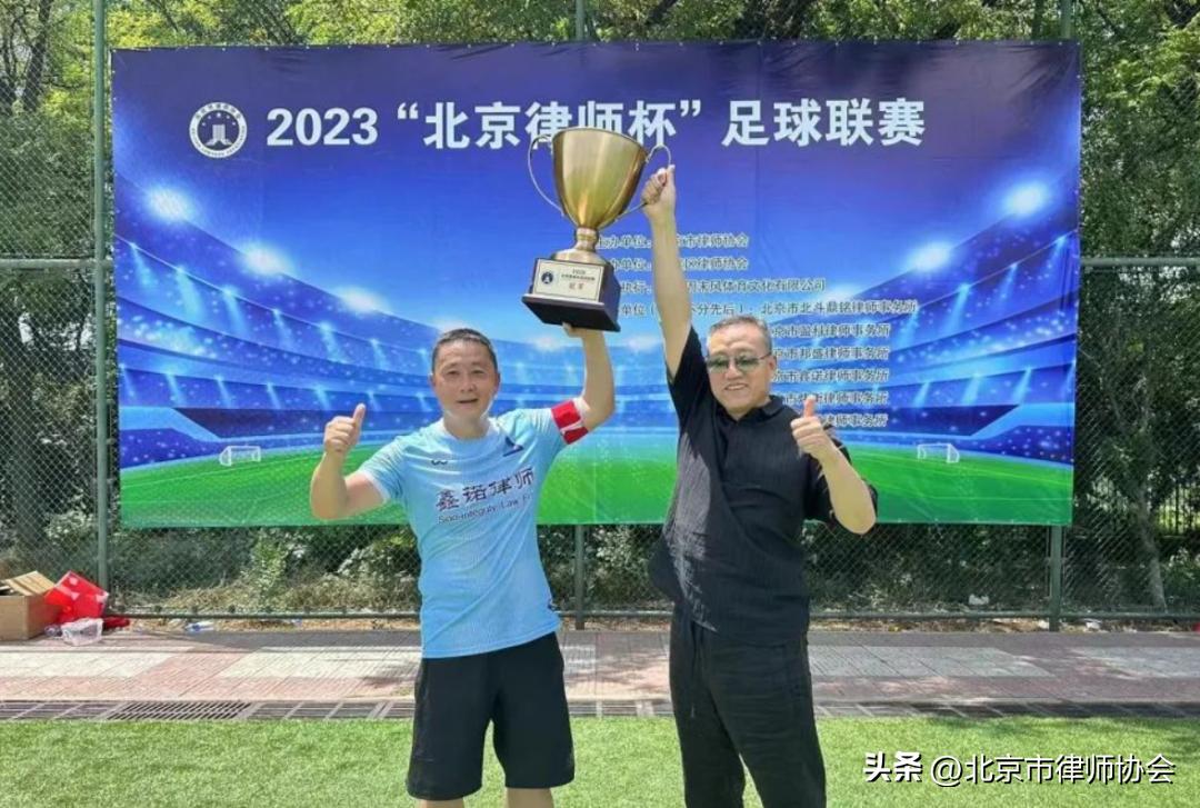 北京杯足球比赛,北京律师杯足球联赛
