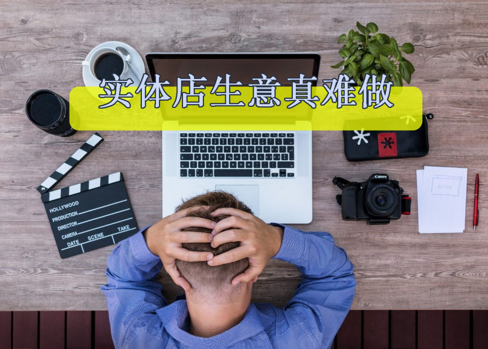 为什么所有实体经营店都那么难做,为什么只有一家店能做起来