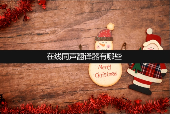 出国翻译机同声翻译器,视频翻译器同声翻译器