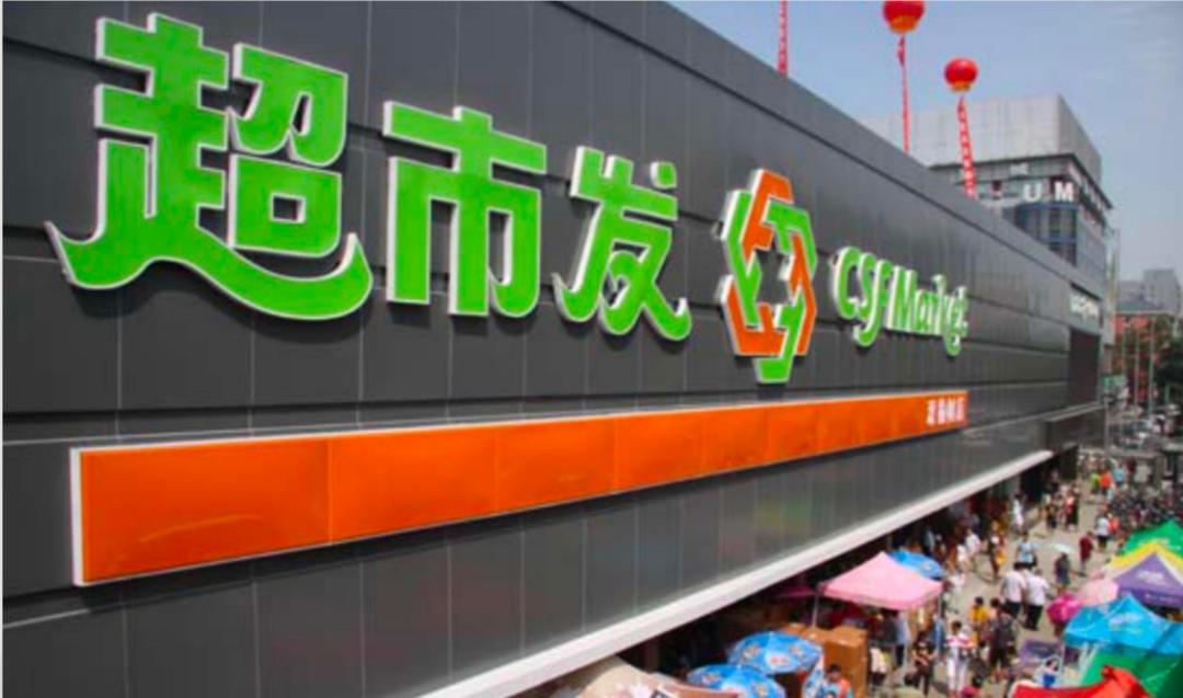 获行业惟一“老字号”超市发从不止步