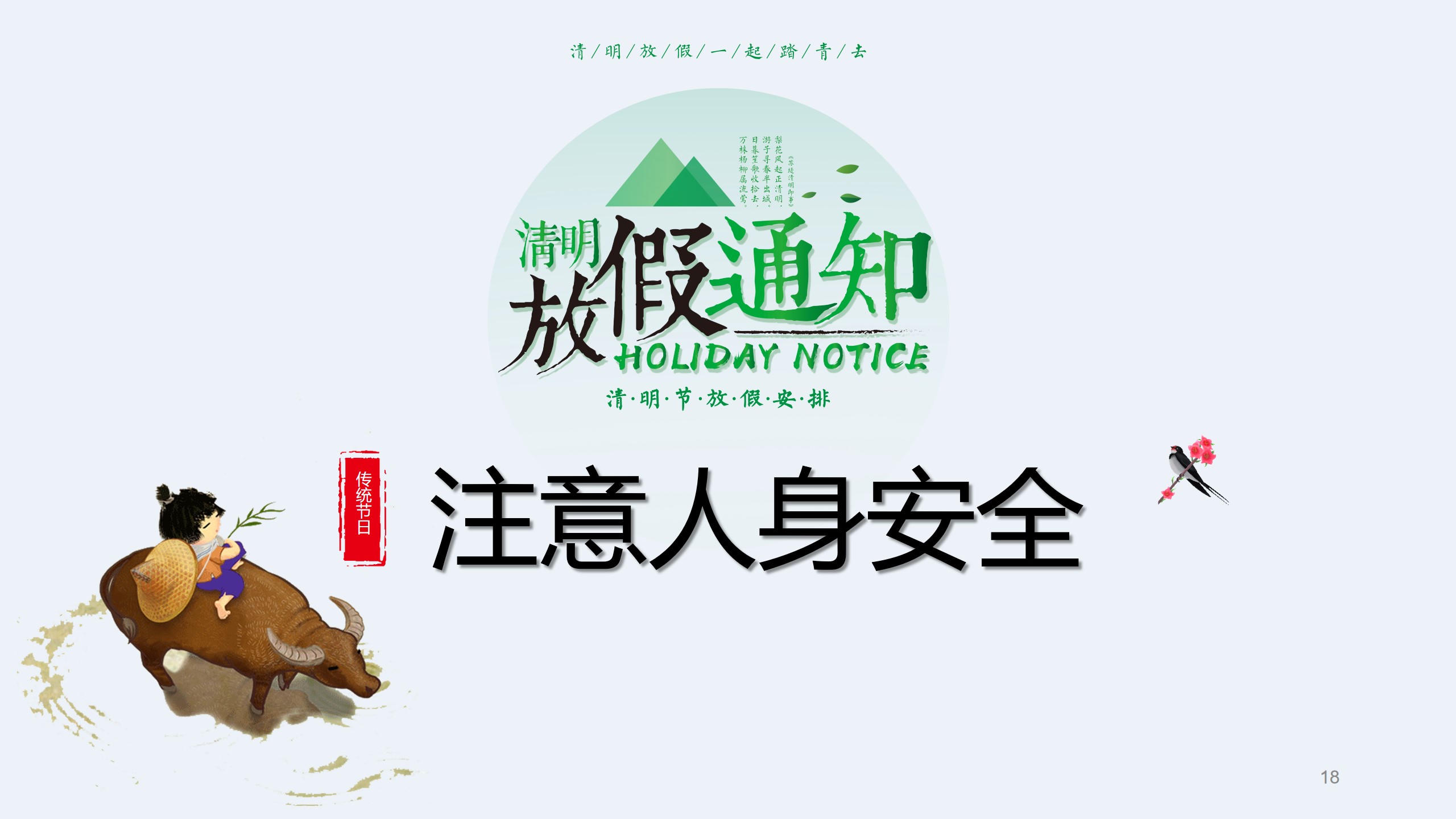 清明节前安全教育主题班会ppt,清明节假期安全教育主题班会课件