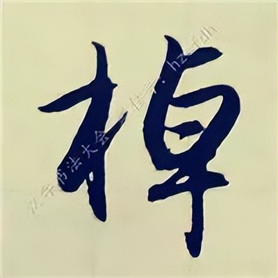 学赵孟頫楷书千字文后学什么,赵孟頫行书基本笔画入门视频