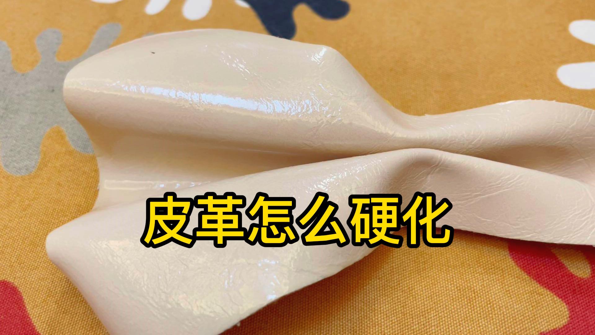 皮革变硬怎样才能软化恢复弹性,怎样让皮革变硬定型