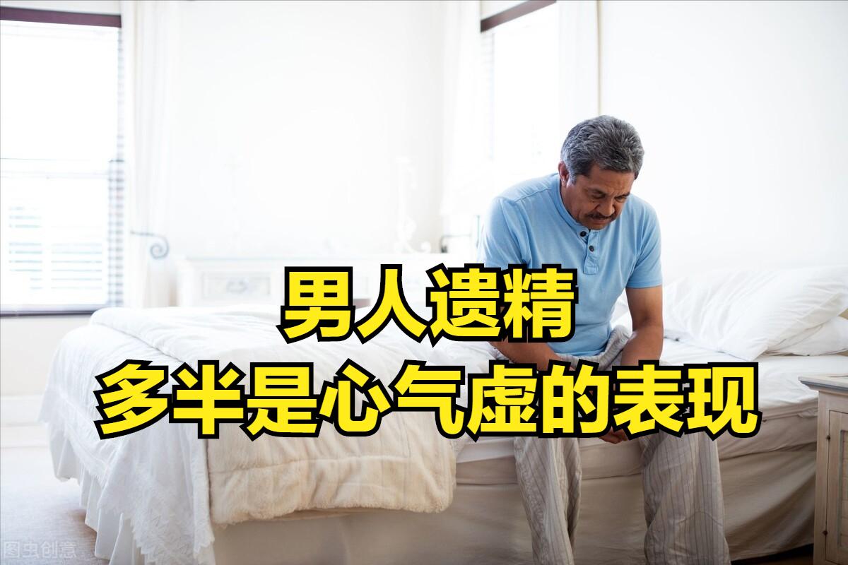 男人肾虚遗精吃什么中成药,心气虚导致遗精么