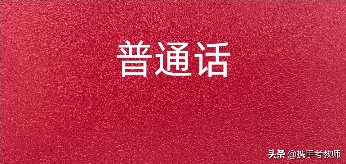 2023普通话模拟测试,2022年普通话水平测试卷题50套