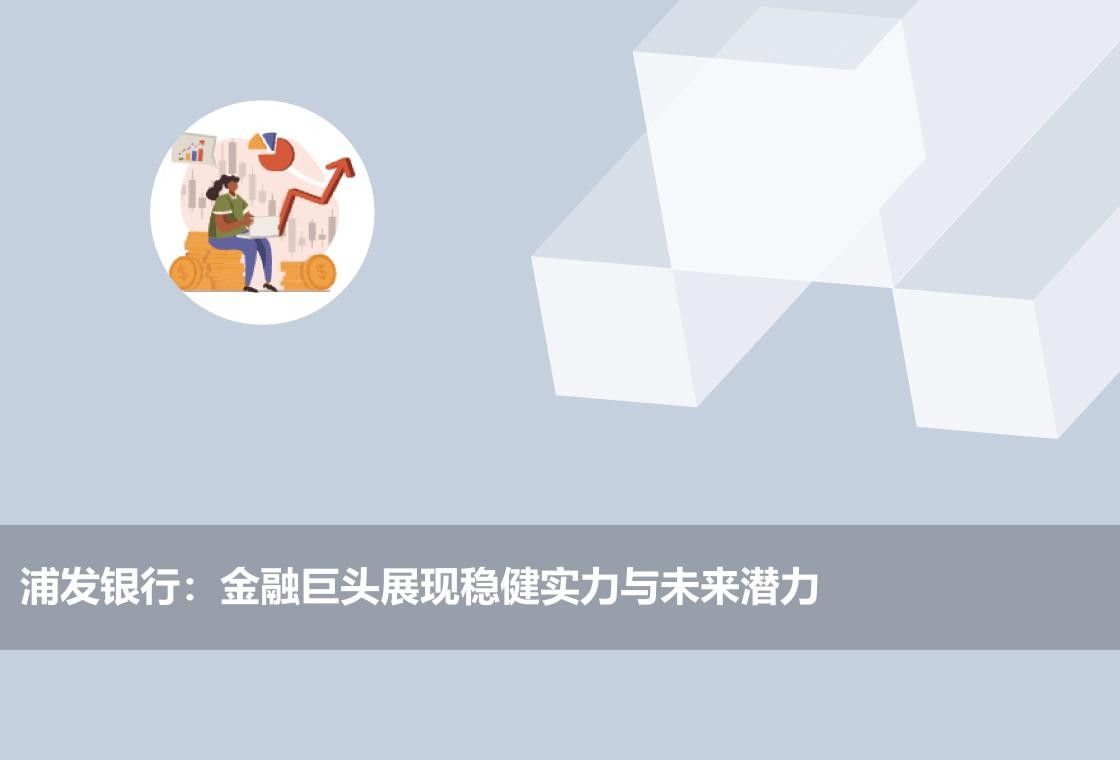 浦发银行竞争力排名,浦发银行发展前景怎么样