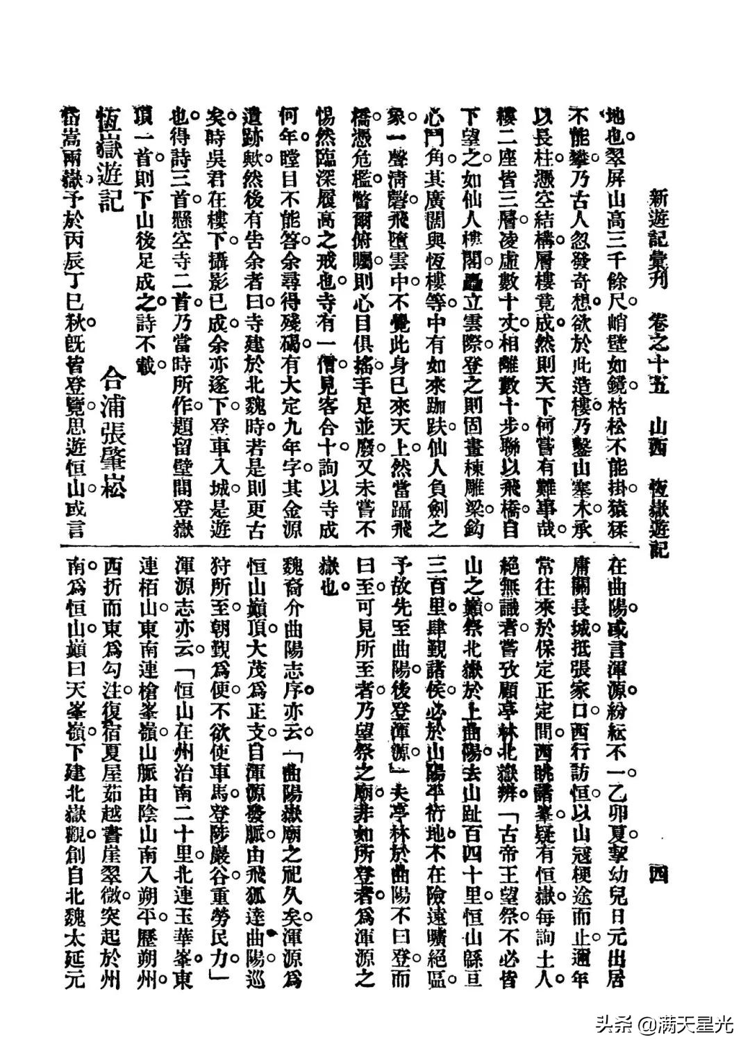 民国张肇崧丨1919年恒岳游记