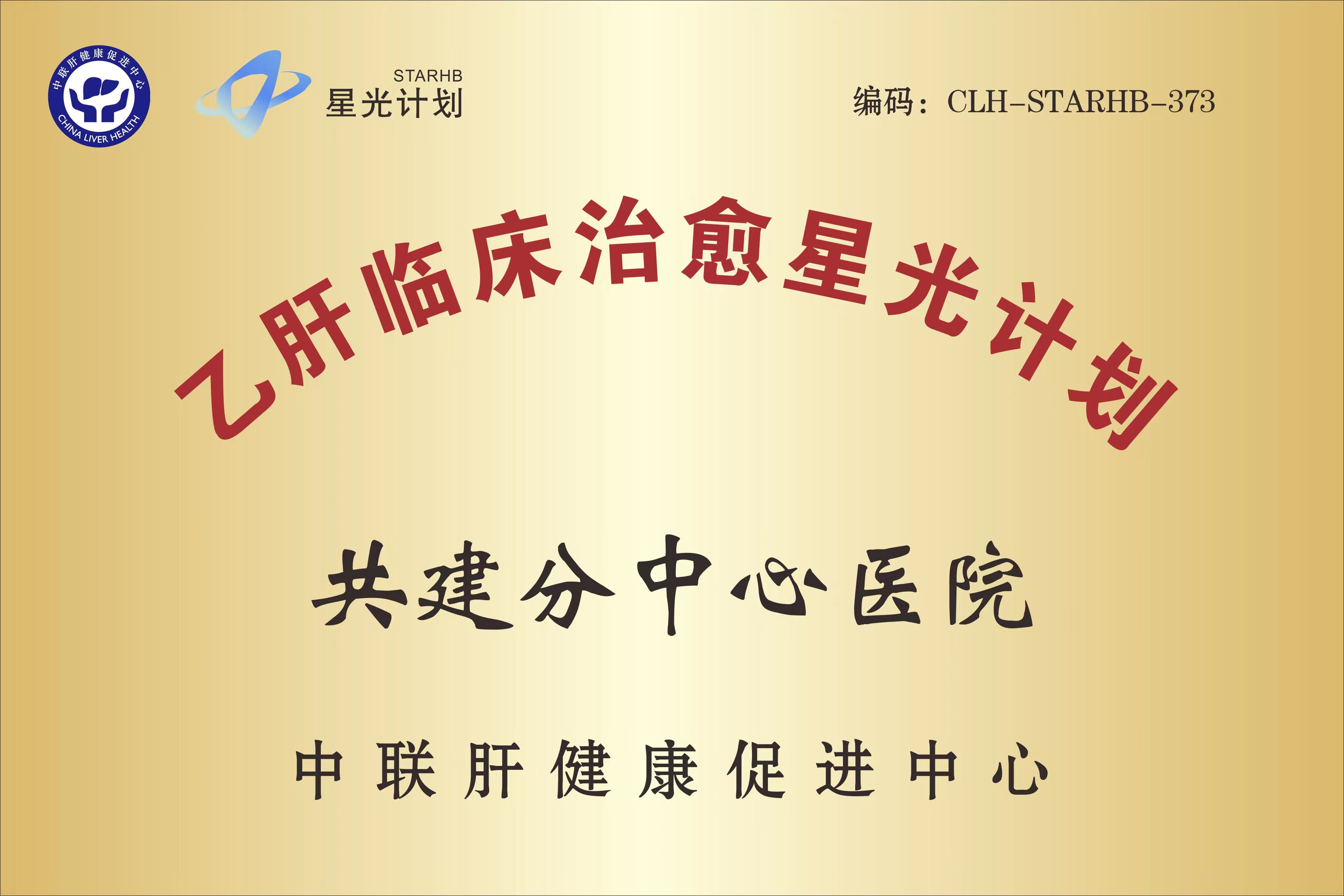 乙肝临床治愈星光计划,乙肝临床治愈星光计划报名