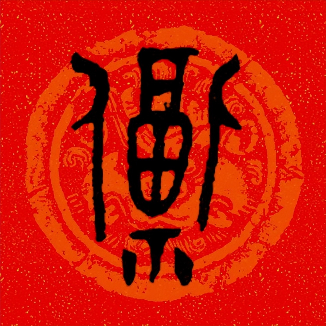 篆书百福图高清100个福字,福字图片大全篆书书法