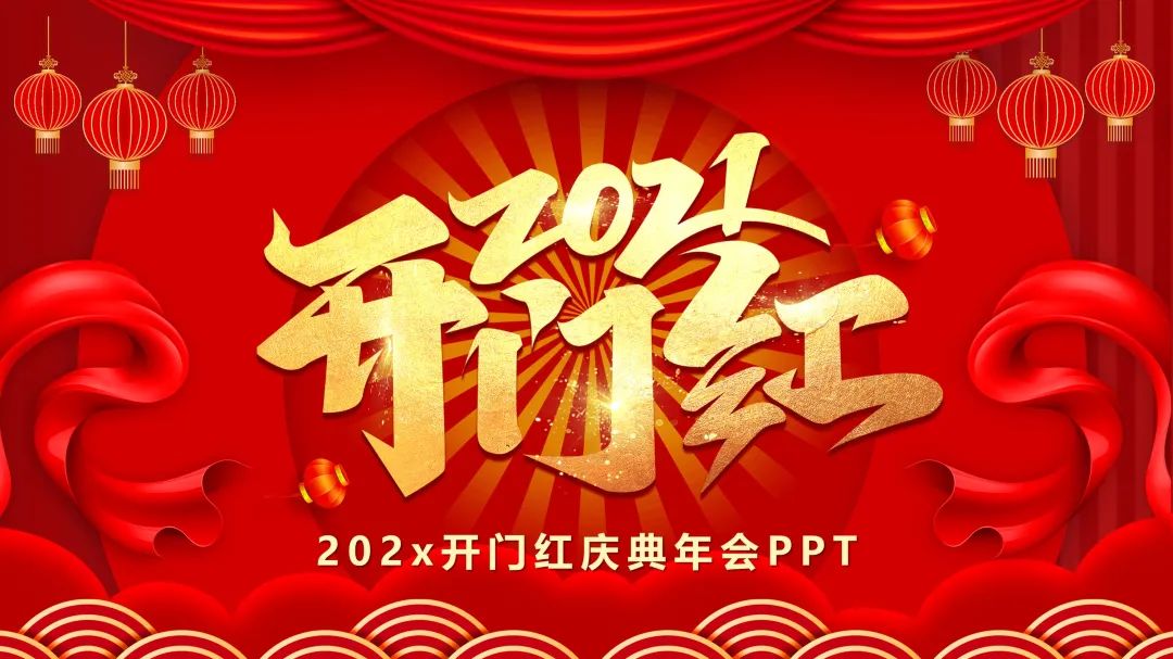 年会颁奖ppt模板在哪里下载,年会喜庆ppt怎么制作