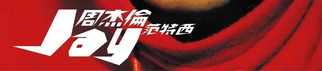 周杰伦要出新专辑！封面设计长这样？