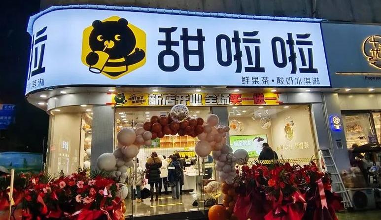 甜啦啦官网:真实加盟费用明细一览!10万够吗?甜啦啦加盟区域