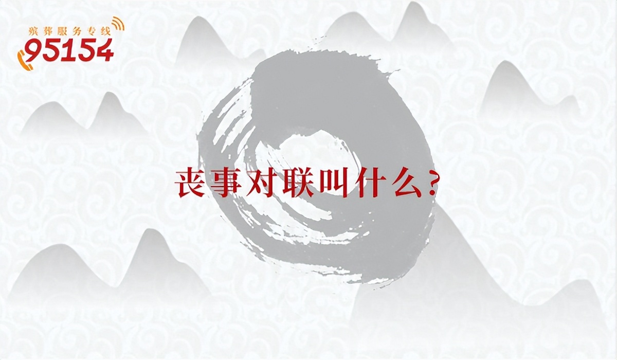 丧事对联有什么讲究吗,丧事对联左右字数一样多吗