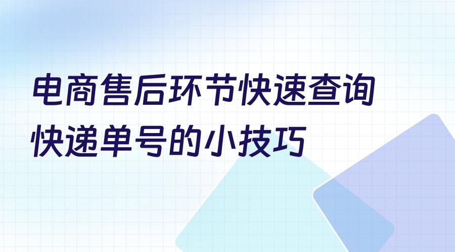 怎么批量查询快递单号物流信息,快递单号怎么查看物流信息比较快