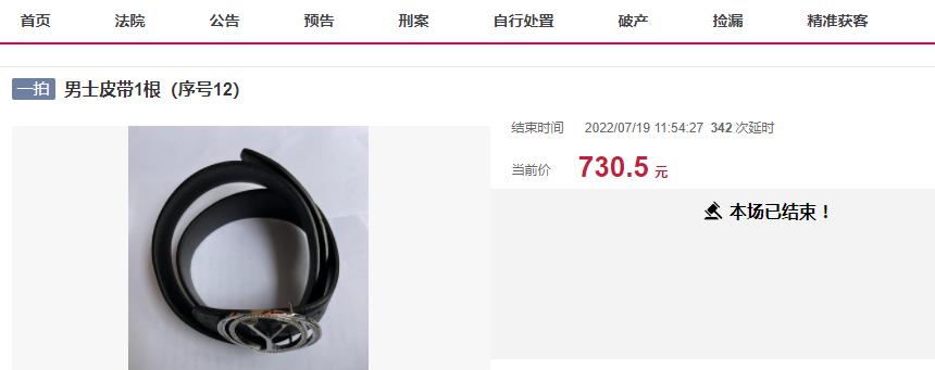 柳州一条男士皮带被法院拍卖都有几十人抢,还经历三百多次加价