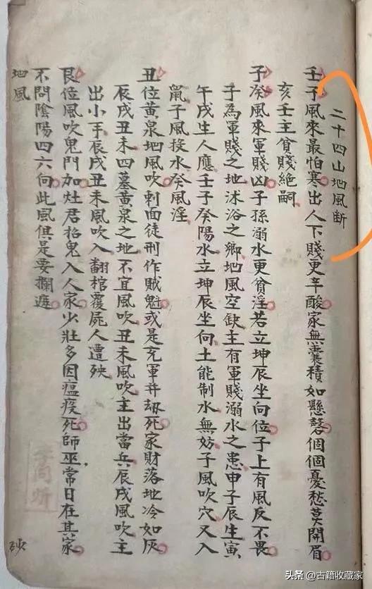 二十四山分金坐度书籍,清末民初民间抄本二十四山分金诀