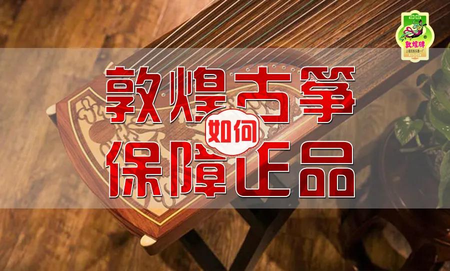 敦煌古筝正品查询官网,京东敦煌古筝都是正品吗