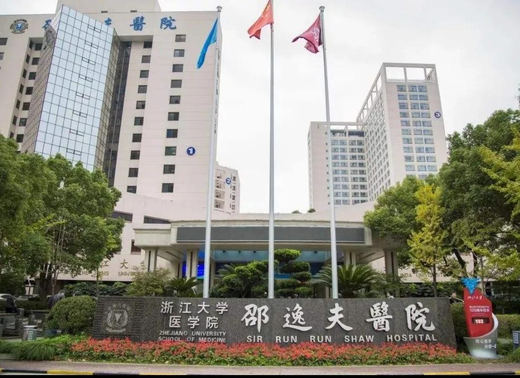 浙江大学医学院附属邵逸夫医院情况介绍