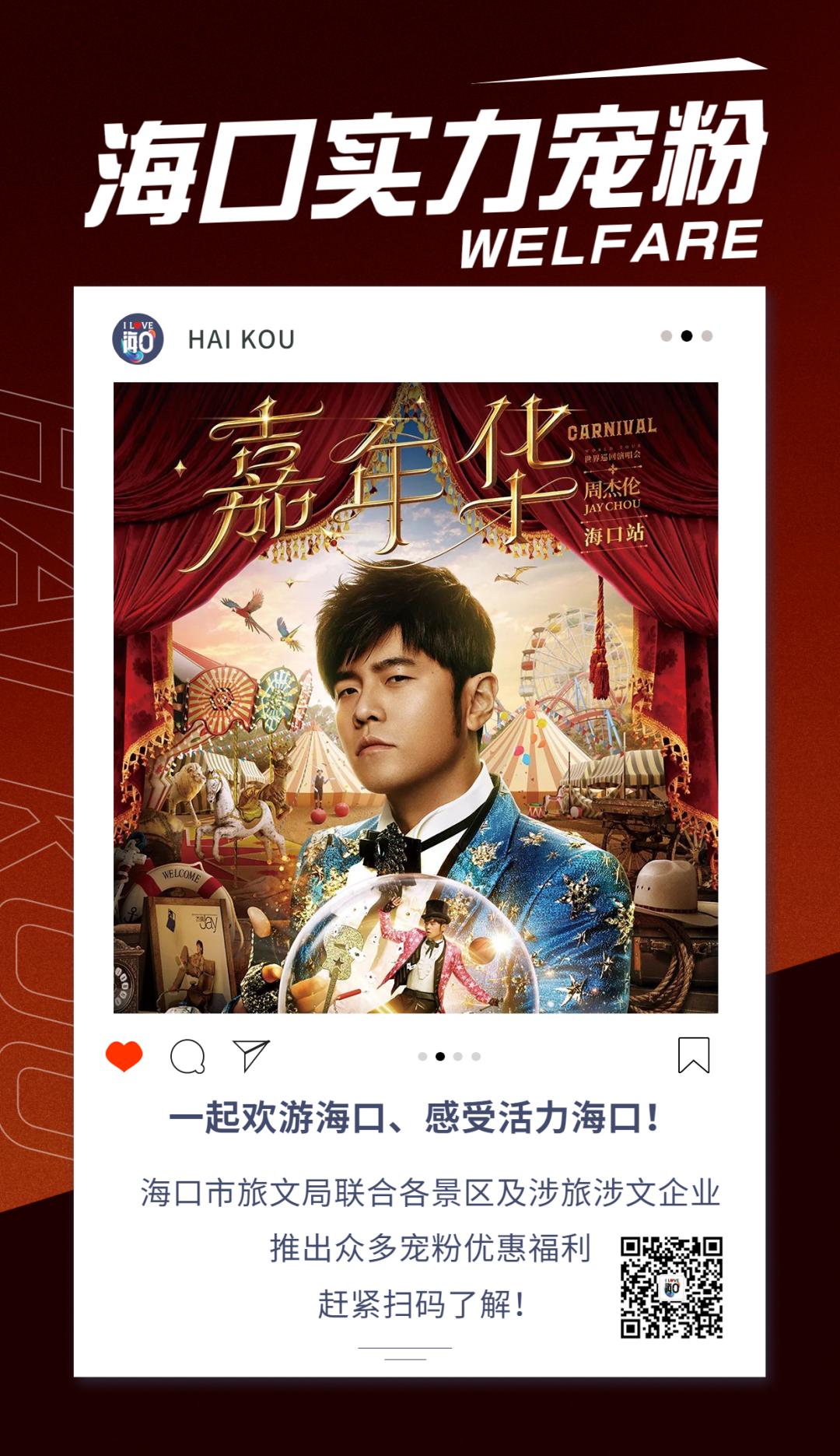 看周杰伦演唱会重磅宠粉福利把“海口礼物”带回家！