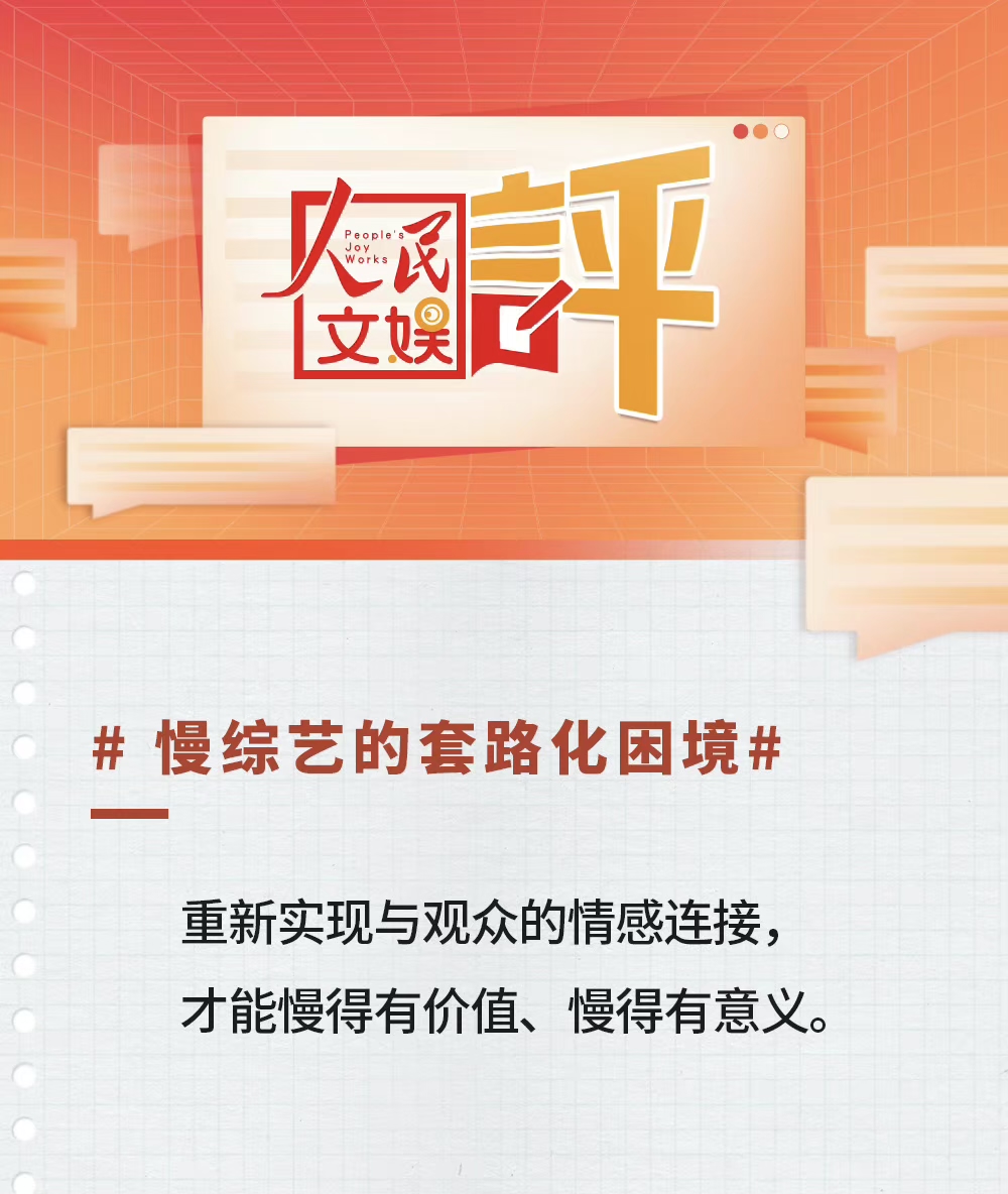 人民网锐评综艺“七年之痒”！这一次，“摆烂”节目再无遁身之处