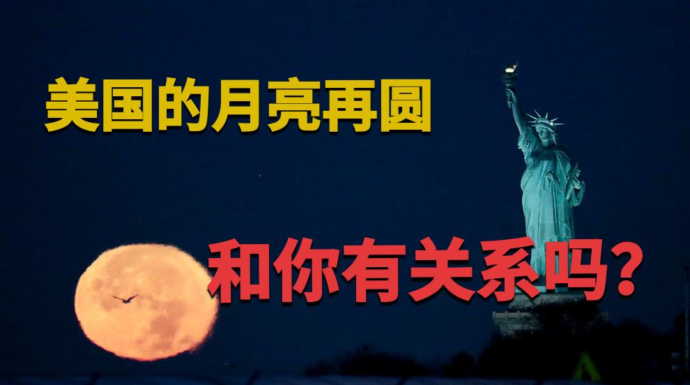 你住在中国,干嘛天天拿人家美国说事儿?