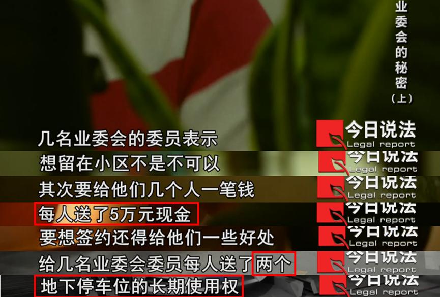业委会成为一门发横财的生意,业委会成为生意