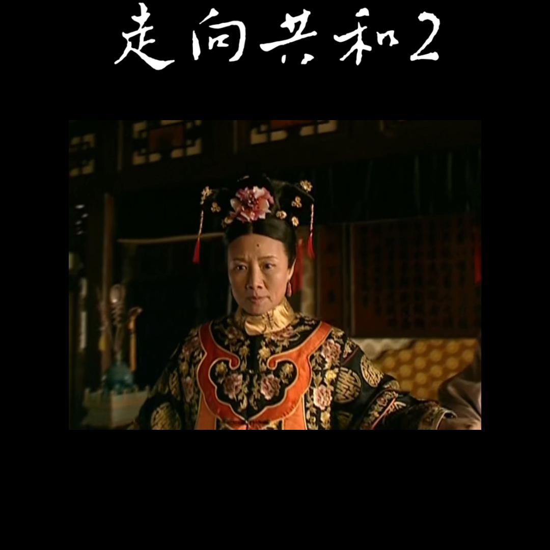 一口气走向共和2解说全集,走向共和大事件