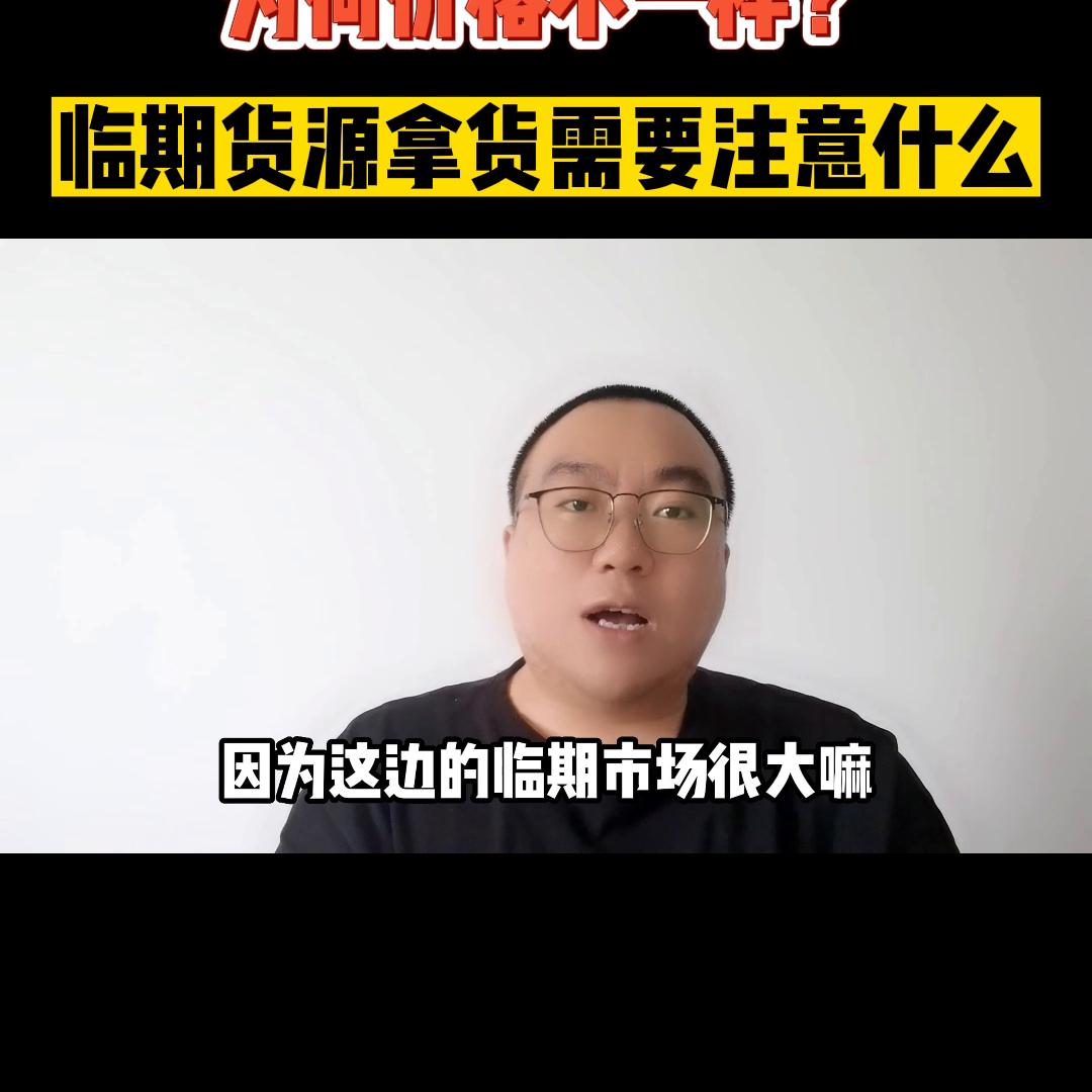 揭秘:为什么全国各的临期食品价格都不一样?同个货源在不...