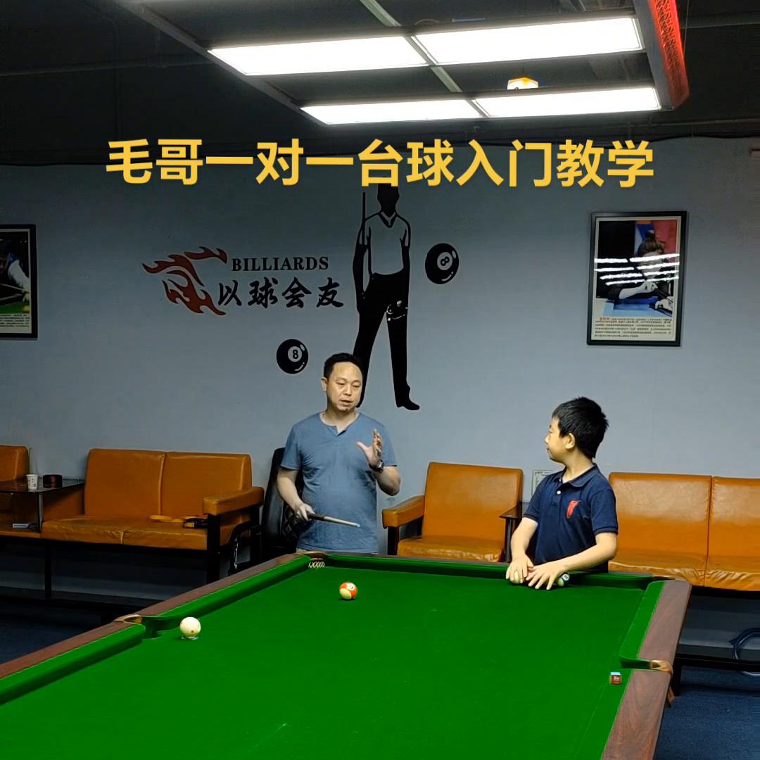 台球一对一教学,从上到下台球教学