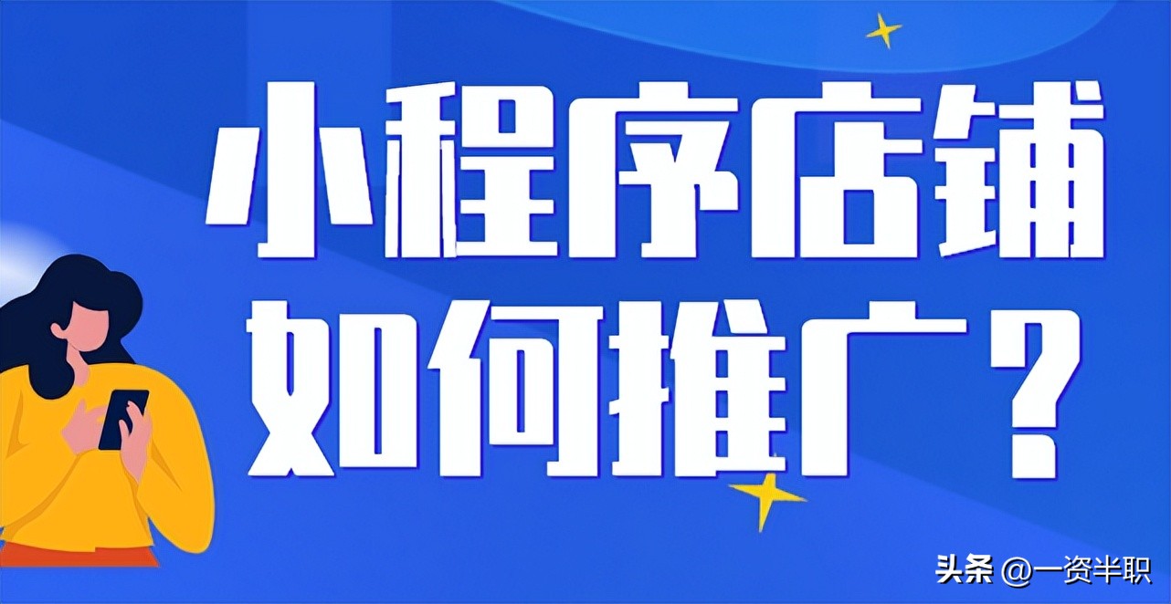 小程序怎么推广有最佳效果,小程序怎么推广这5个办法教给你