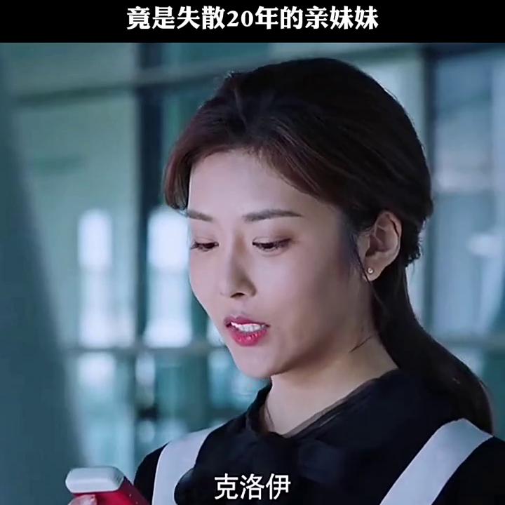 女记者采访董事长不料竟是失散20年的妹妹#因为一个片段...