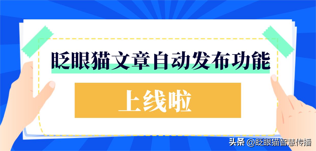 眨眼猫文章定时发布新功能来了！运营人员必备的提高效率神器！