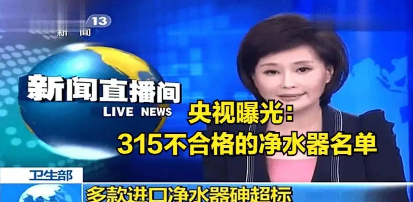 315晚会曝光净水器骗局,315净水器曝光有哪些