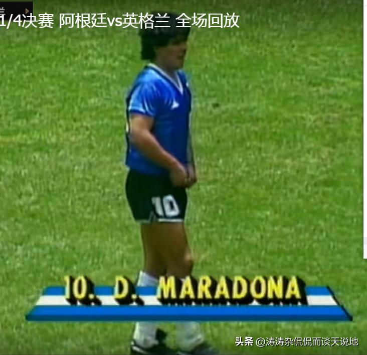 马拉多纳人生中最后的6个多小时,马拉多纳经典比赛完整录像回放