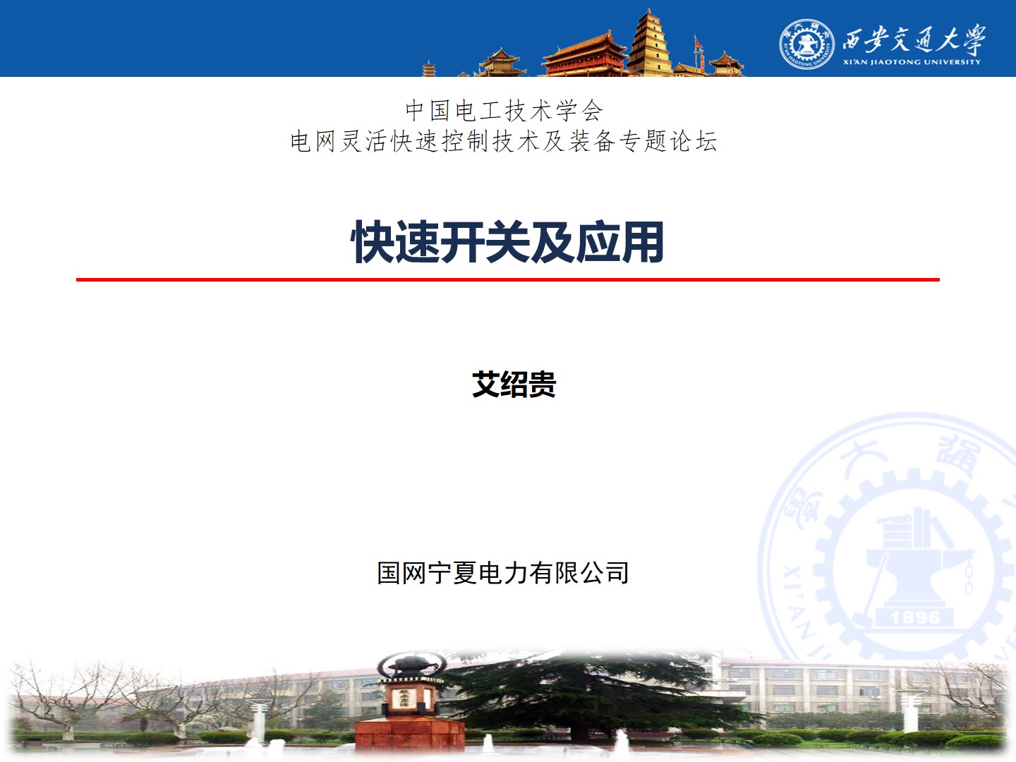 宁夏国网艾绍贵,艾绍贵