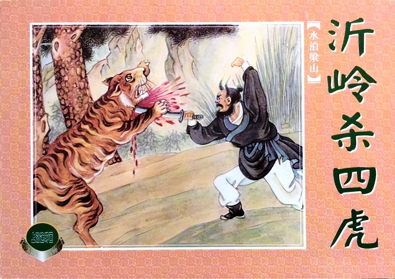 水浒传三次打虎分析,水浒传十三回解读