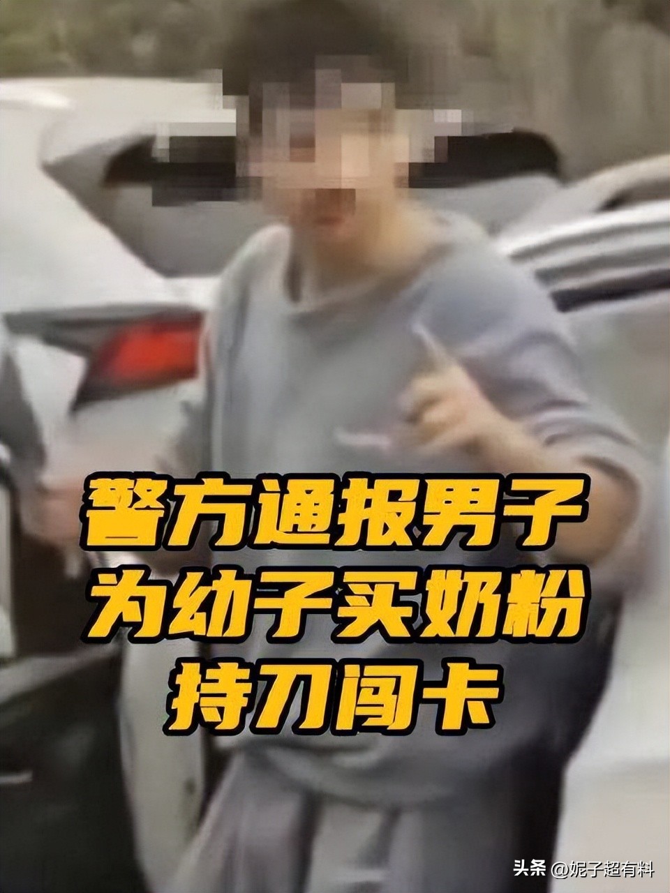男子为幼子买奶粉持刀闯卡，被罚100元！网友：何不食肉糜汤？