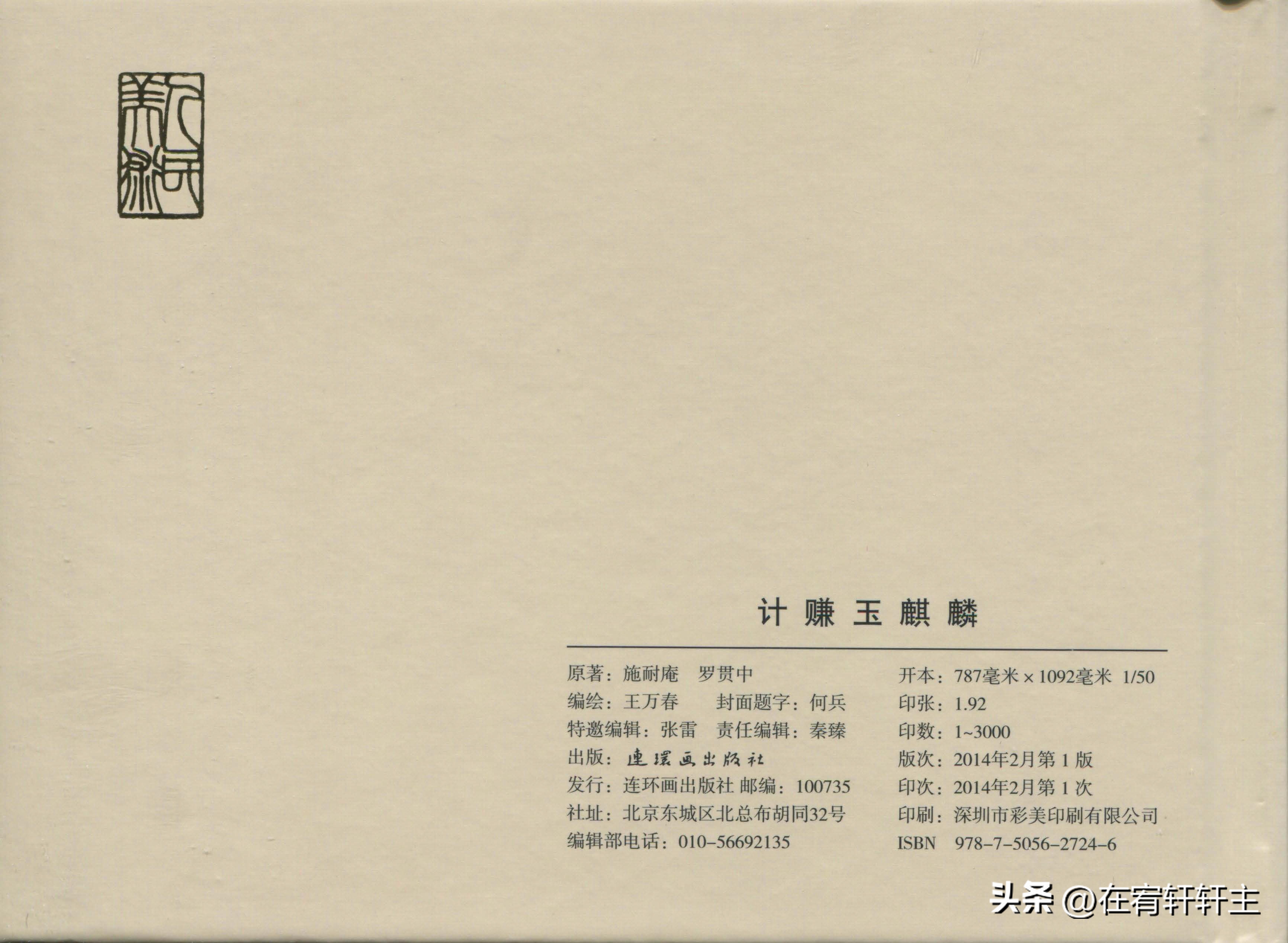 连环画水浒传王万春绘全套,三十六计连环画32册