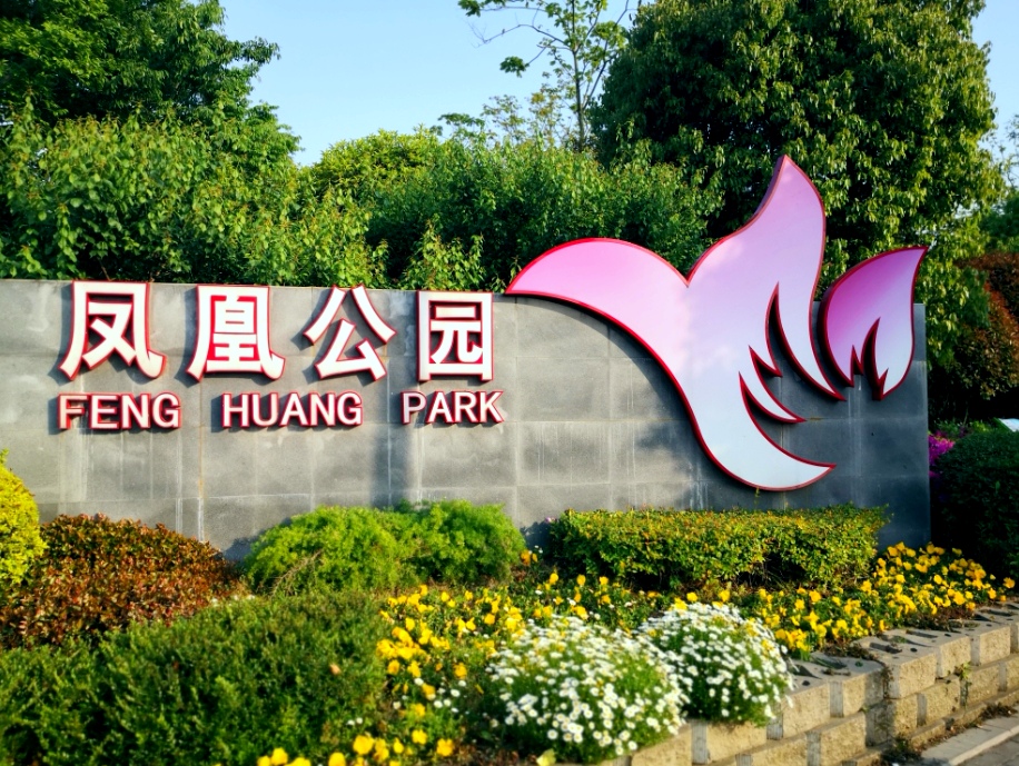 凤凰公园景色美,常州凤凰公园美篇
