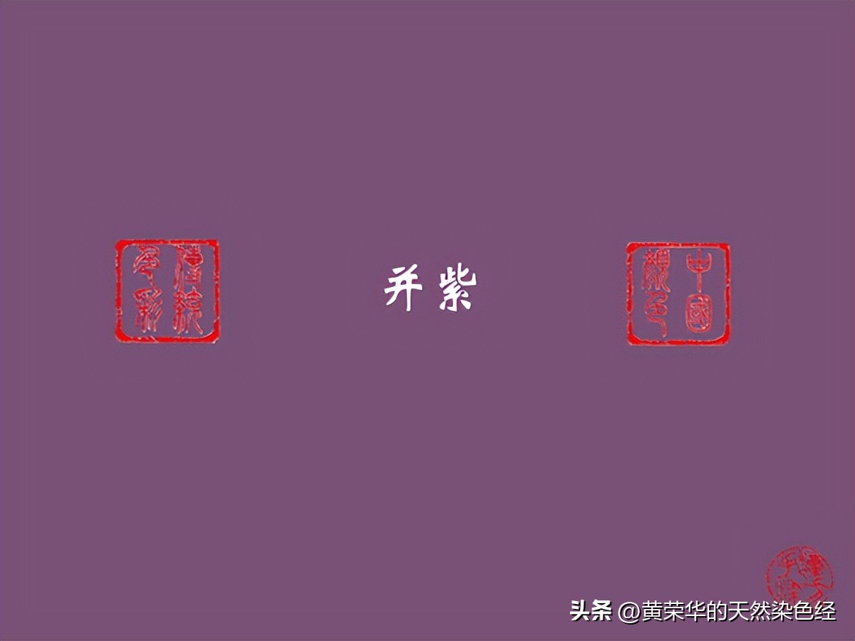 中国传统色彩意义,中国传统色彩绛紫