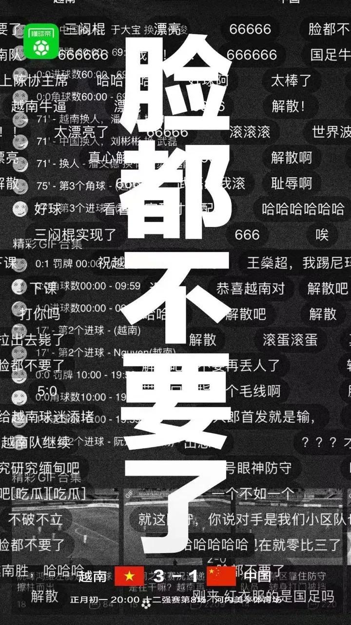 男足三比一输给越南,大年初一被人骂