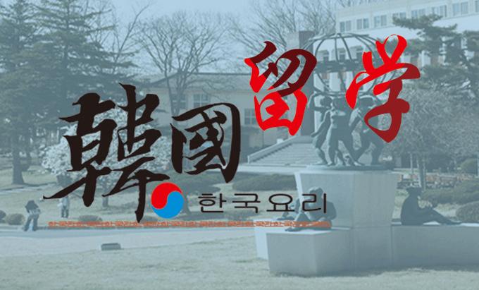 韩国留学十大难学专业,韩国留学在哪学语言比较好