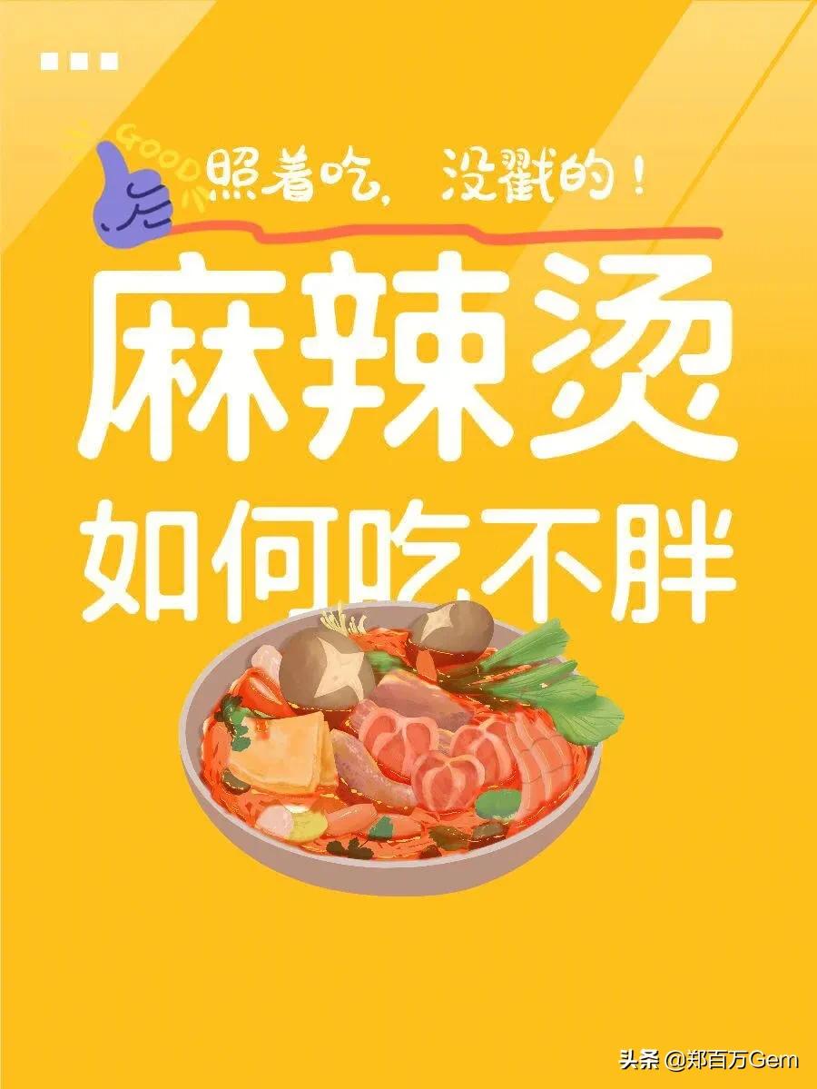 减脂期麻辣烫应该点什么肉,减脂期麻辣烫怎么点最划算