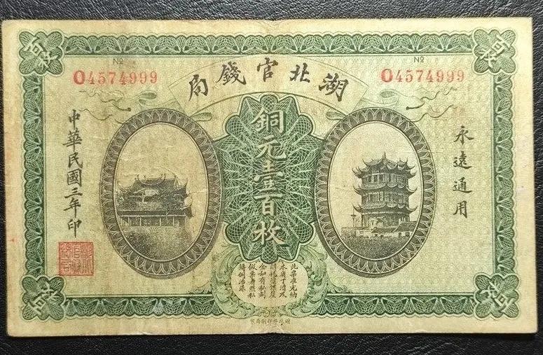 谈钱论币——老钱票上的可耻搬运抄袭行为，万载咸有益钱票过眼录