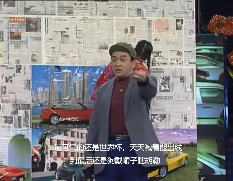 春晚涉及足球段子,春晚中那些关于中国足球的梗