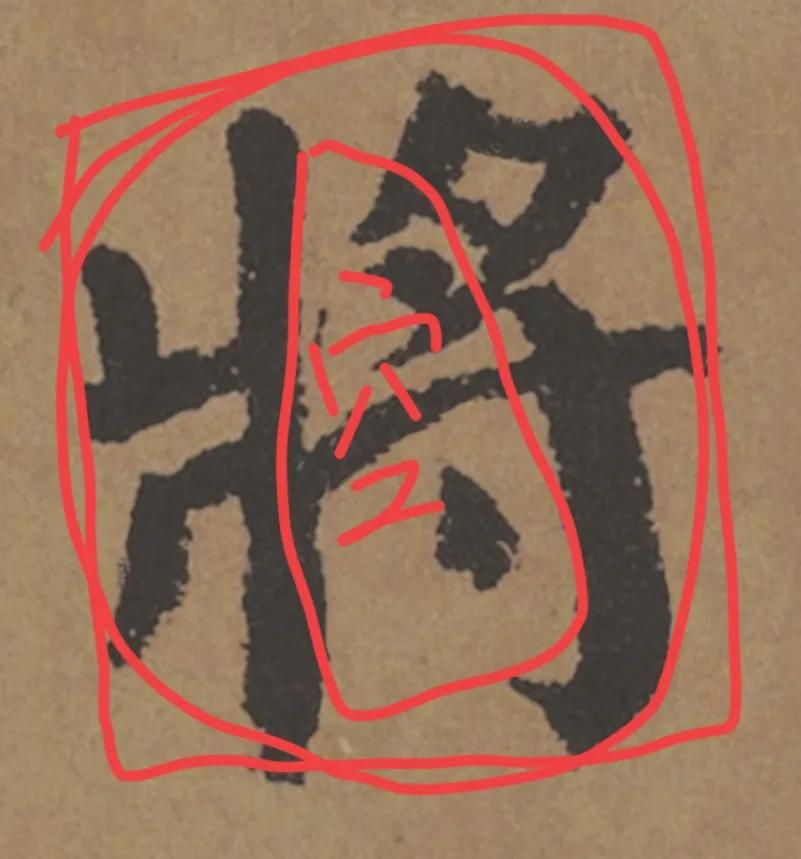 书法什么叫中宫收紧,中宫收紧书法讲解