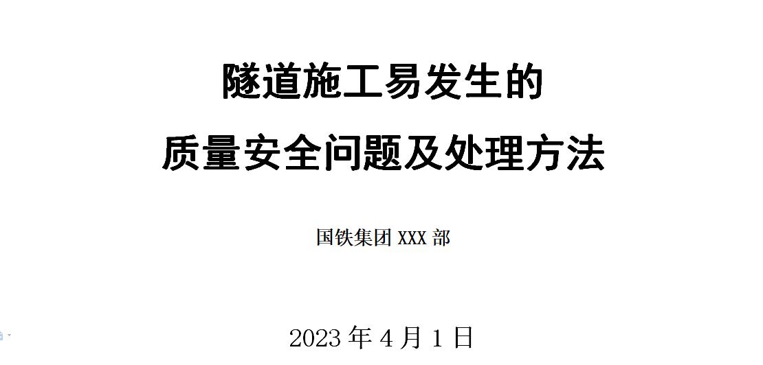 超级精华破局,隧道施工安全注意事项