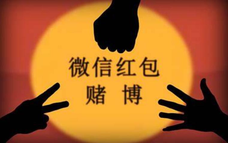 进微信群抢红包小心构成赌博罪名,开群抢红包赌博怎么判刑