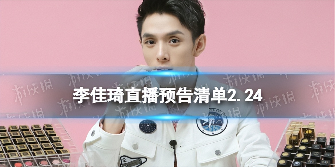 李佳琦直播预告清单3.25,李佳琦直播预告清单3.14