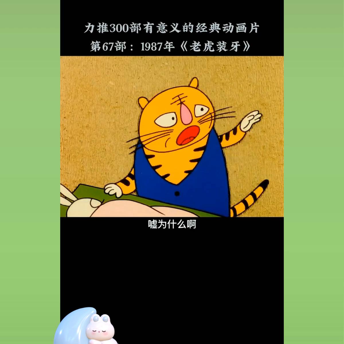 第23集，没了牙的老虎被狐狸算计装上了象牙@抖音DOU+上热门